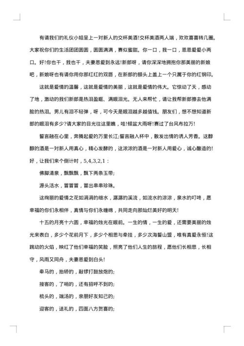 农村婚庆典礼司仪主持词范文