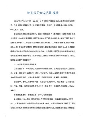 物业公司会议纪要