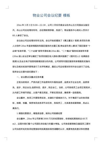 物业公司会议纪要