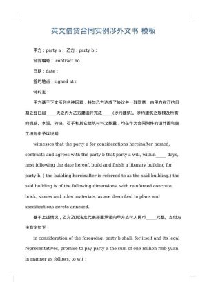 英文借贷合同实例涉外文书