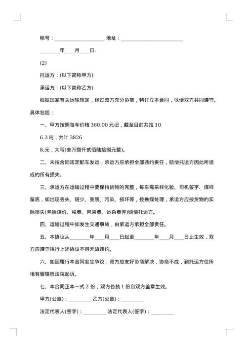 关于煤炭运输合同范