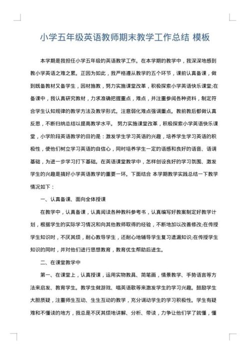 小学五年级英语教师期末教学工作总结