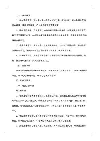 学校线上教学工作实施方案