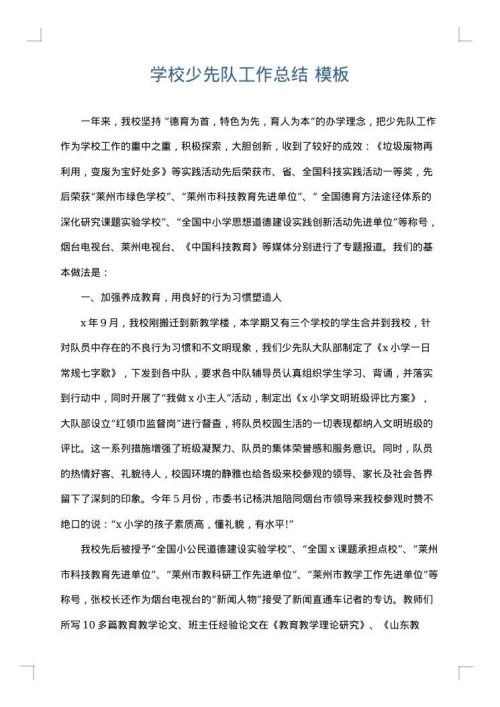 学校少先队工作总结