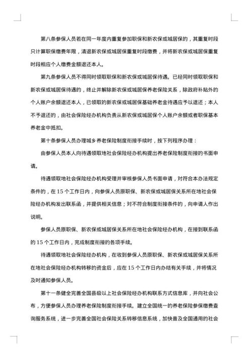 城乡居民养老保险制度