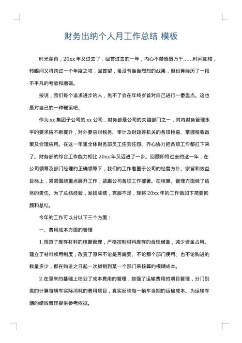 财务出纳个人月工作总结