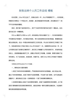 财务出纳个人月工作总结