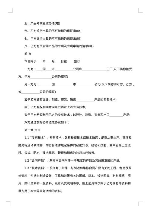 国际专有技术转让合同