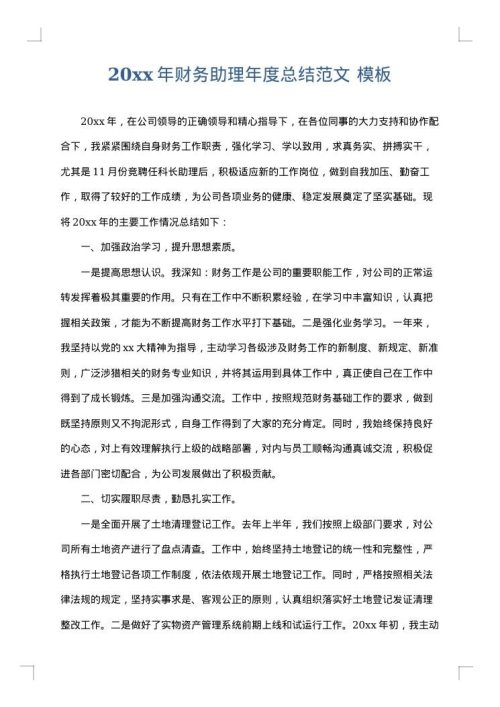 2025年财务助理年度总结范文