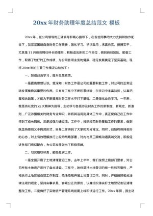 2025年财务助理年度总结范文