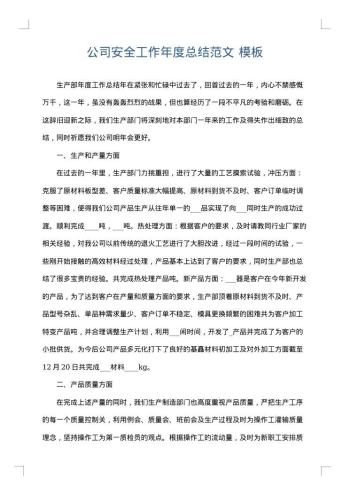 公司安全工作年度总结范文