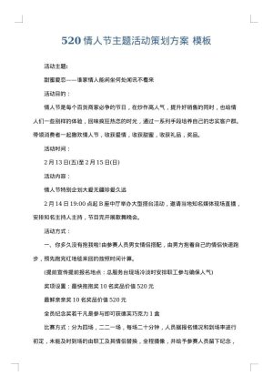 520情人节主题活动策划方案