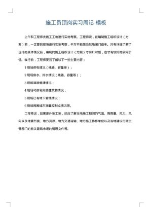 施工员顶岗实习周记