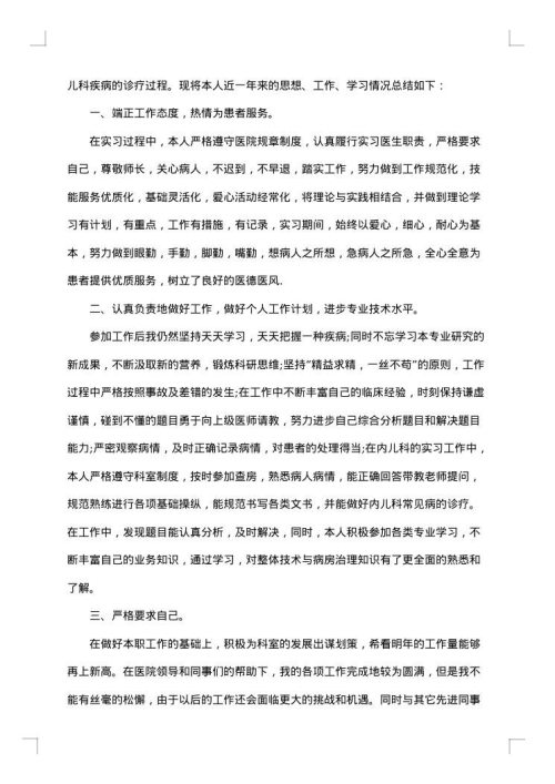 医院儿科医生个人总结模板