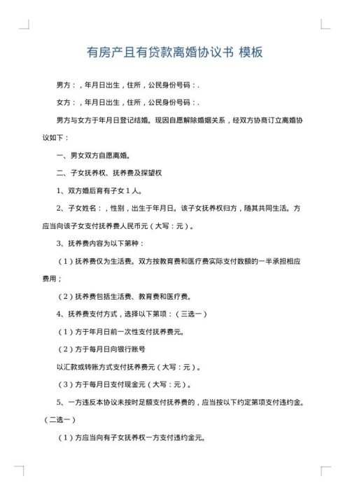 有房产且有贷款离婚协议书