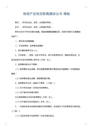 有房产且有贷款离婚协议书