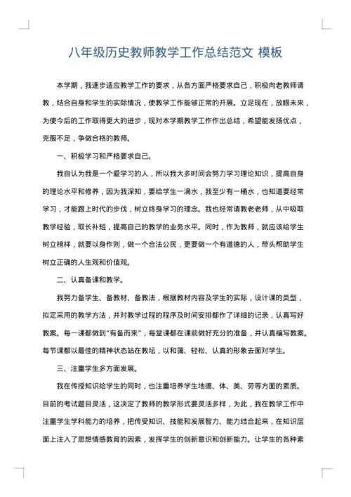 八年级历史教师教学工作总结范文