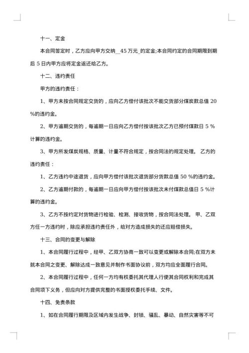 山西省煤炭销售合同