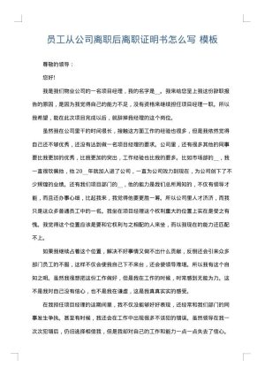 员工从公司离职后离职证明书怎么写