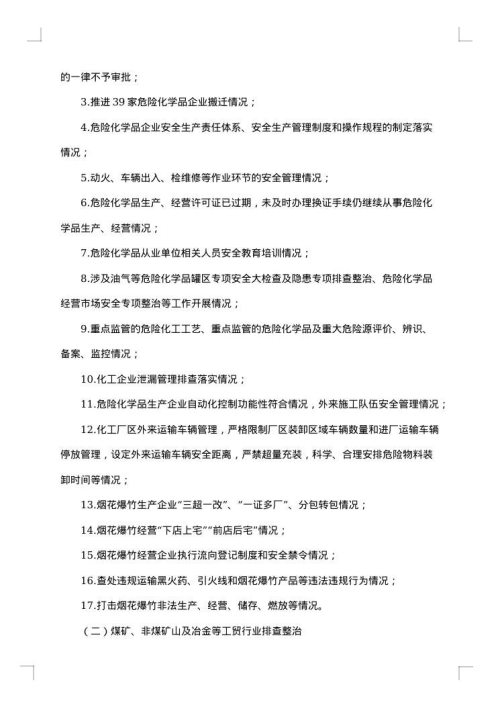 排查整改方案