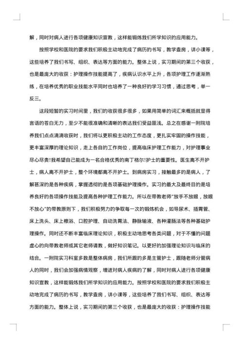 卫校学生实习总结