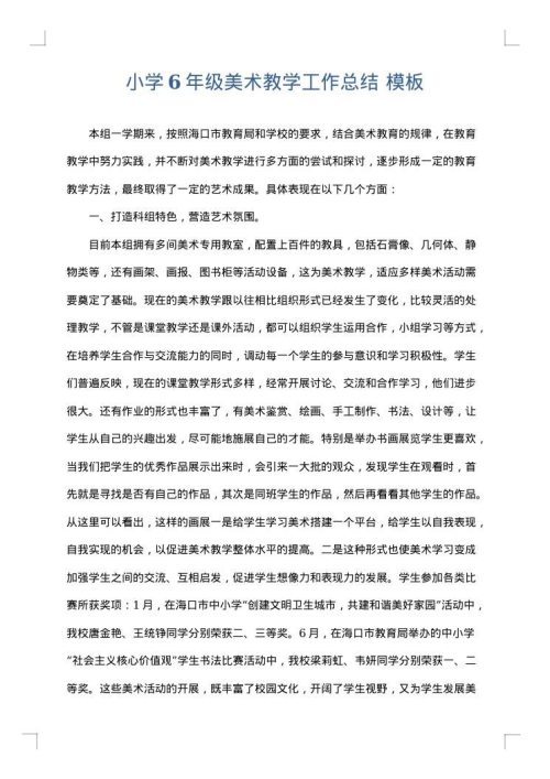 小学6年级美术教学工作总结