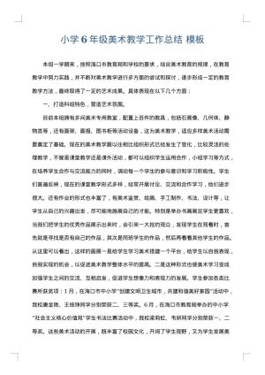 小学6年级美术教学工作总结