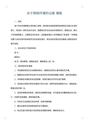 关于网络环境的议案