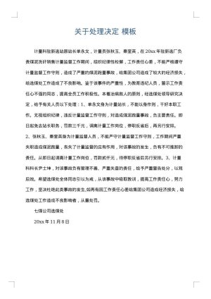 关于处理决定