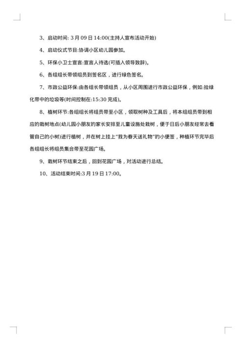 公司植树节活动实施方案