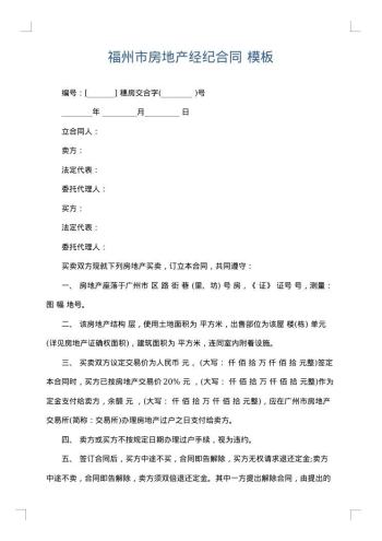 福州市房地产经纪合同