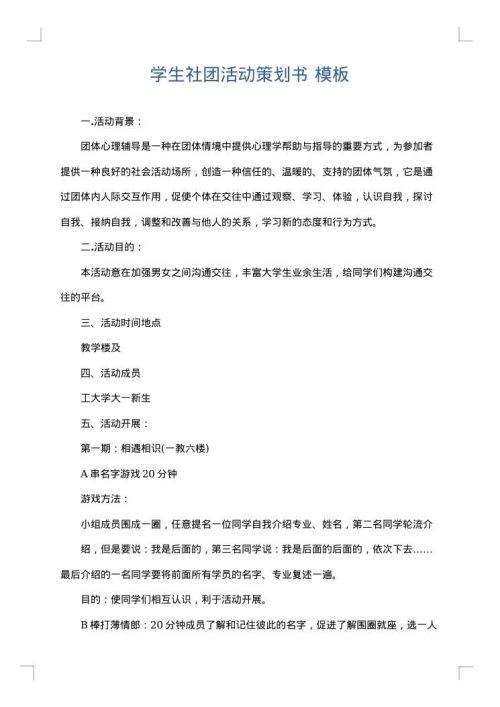 学生社团活动策划书