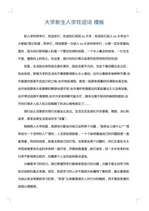 大学新生入学欢迎词