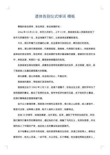 遗体告别仪式悼词