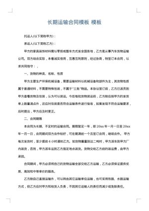 长期运输合同模板