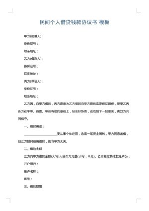 民间个人借贷钱款协议书