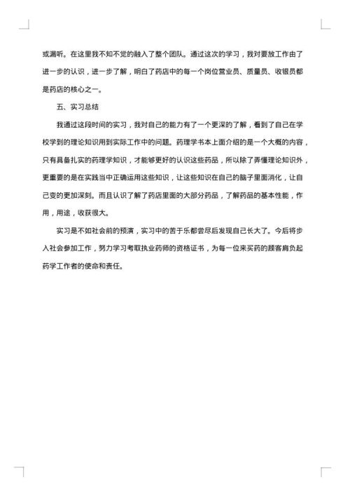 药店的实习报告