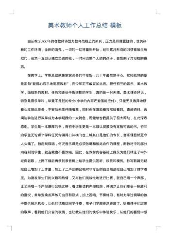 美术教师个人工作总结
