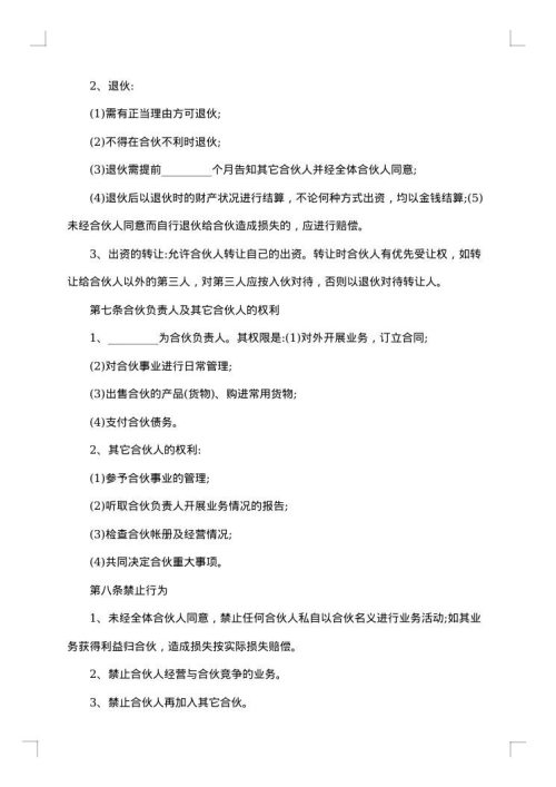 合伙经营合同范本