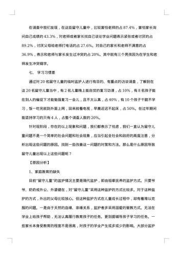 关于留守儿童的社会实践报告
