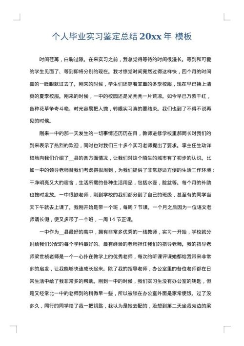 个人毕业实习鉴定总结2025年