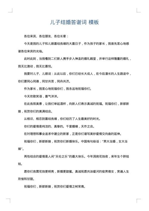 儿子结婚答谢词