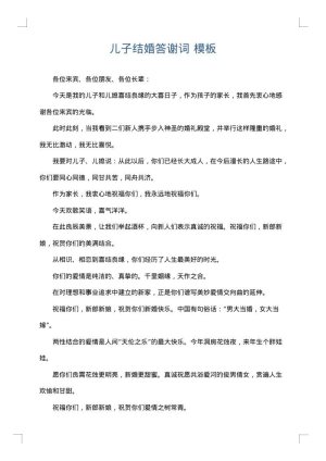儿子结婚答谢词