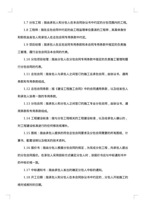 建设工程施工专业分包合同协议书