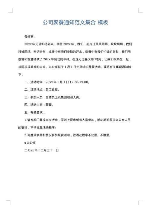 公司聚餐通知范文集合