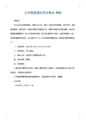 公司聚餐通知范文集合