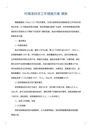 村精准扶贫工作措施方案