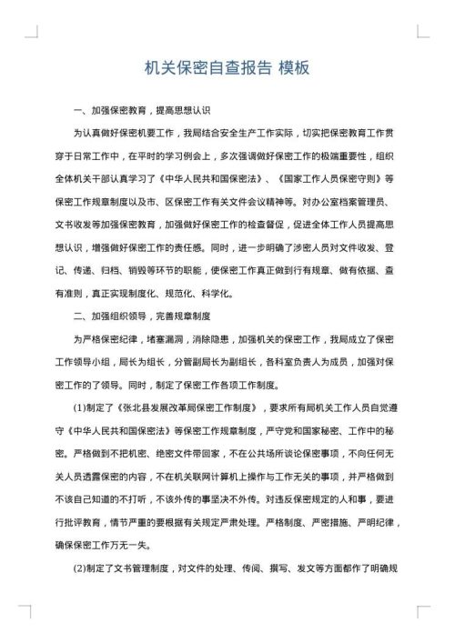 机关保密自查报告