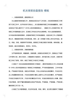 机关保密自查报告