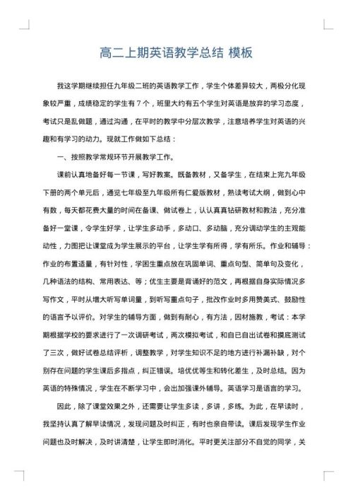 高二上期英语教学总结